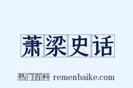萧梁史话是什么意思的图片